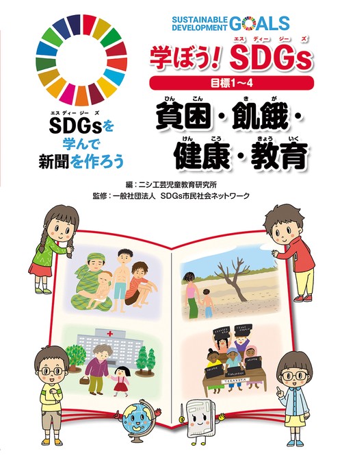 学ぼう！ SDGs 目標１４ 貧困・飢餓・健康・教育