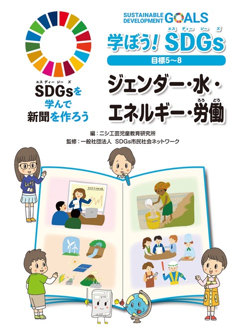 学ぼう！ SDGs 目標５８ ジェンダー・水・エネルギー・労働