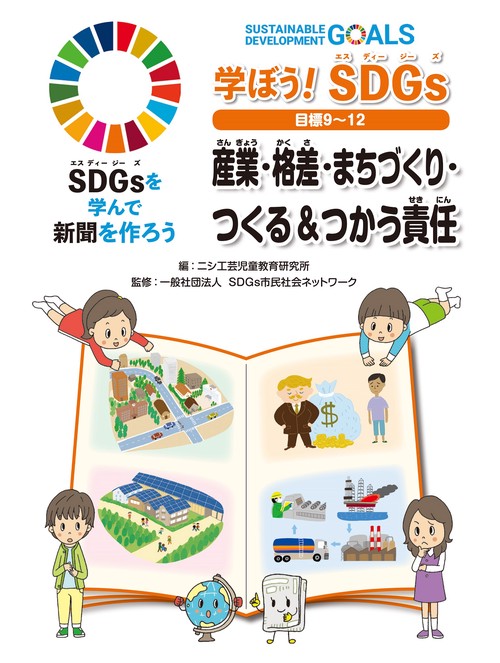 学ぼう！ SDGs 目標９１２ 産業・格差・まちづくり・つくる＆つかう責任