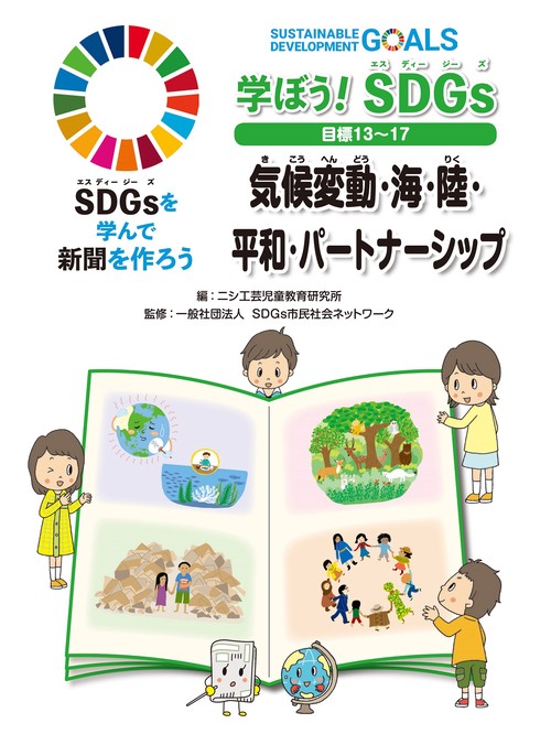 学ぼう！ SDGs 目標１３１７ 気候変動・海・陸・平和・パートナーシップ
