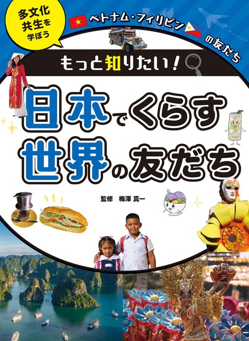ベトナム・フィリピンの友だち