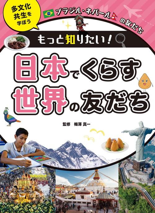 ブラジル・ネパールの友だち