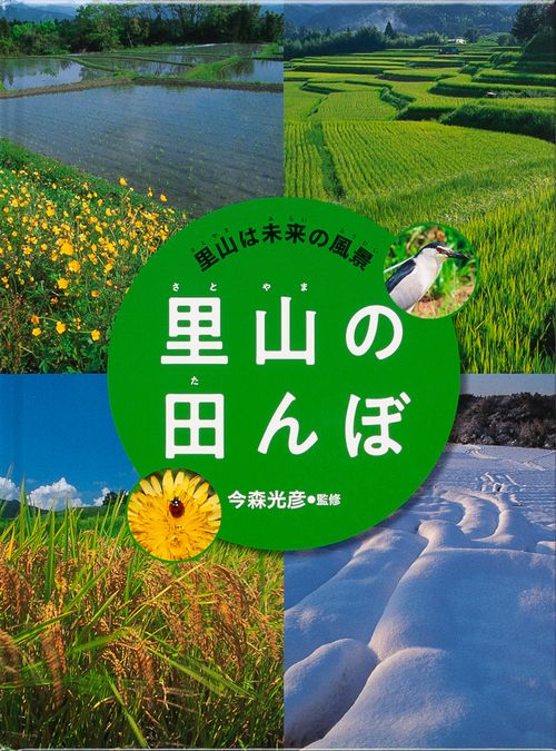 里山は未来の風景 〔1〕