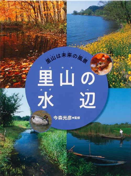 里山は未来の風景 〔2〕