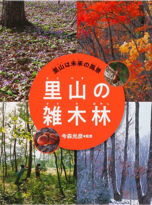 里山は未来の風景 〔3〕