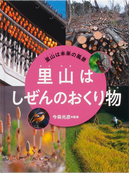 里山は未来の風景 〔4〕