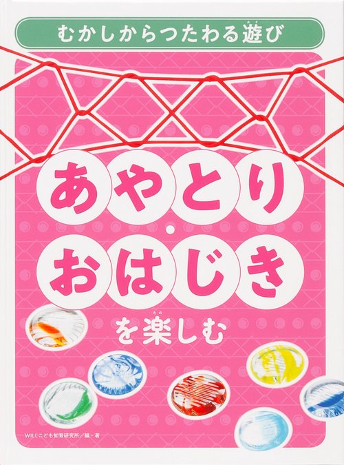 あやとり・おはじきを楽しむ