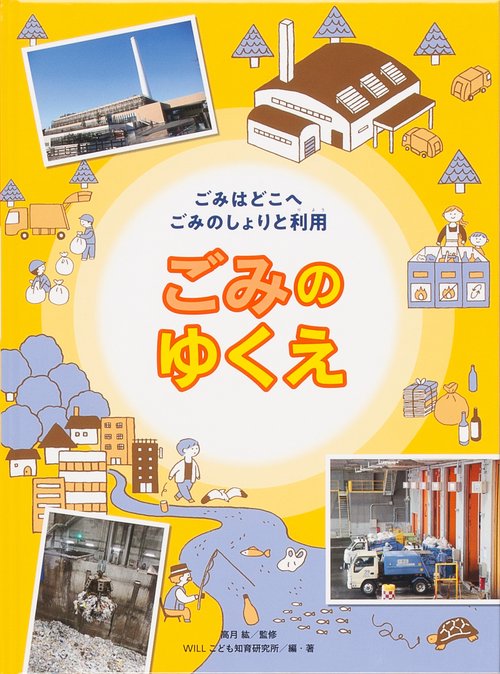 ごみはどこへごみのしょりと利用 〔2〕