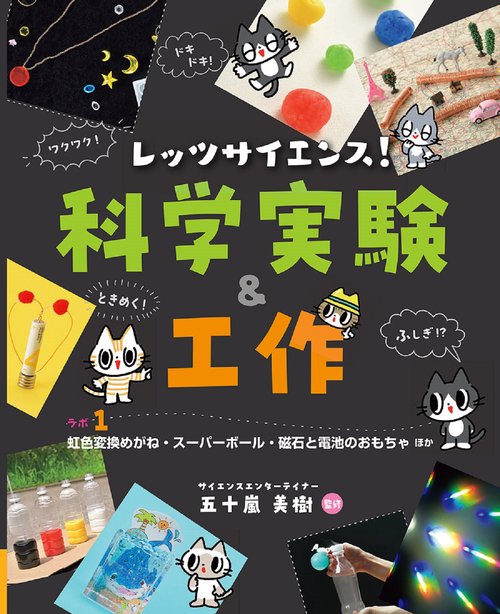 レッツサイエンス！ 科学実験＆工作　ラボ１　虹色変換めがね・スーパーボール・磁石と電池のおもちゃ ほか