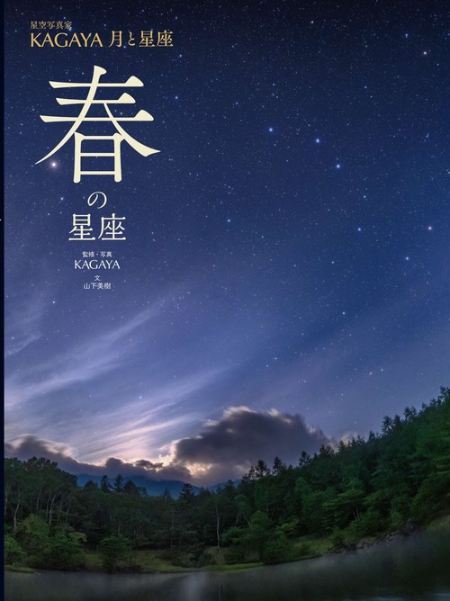 春の星座