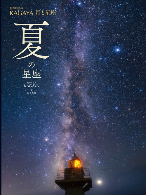 夏の星座