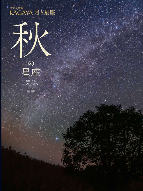 秋の星座