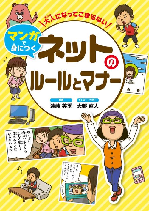 大人になってこまらないマンガで身につくネットのルールとマナー