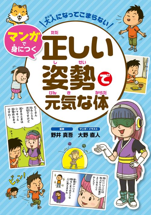 大人になってこまらないマンガで身につく正しい姿勢で元気な体