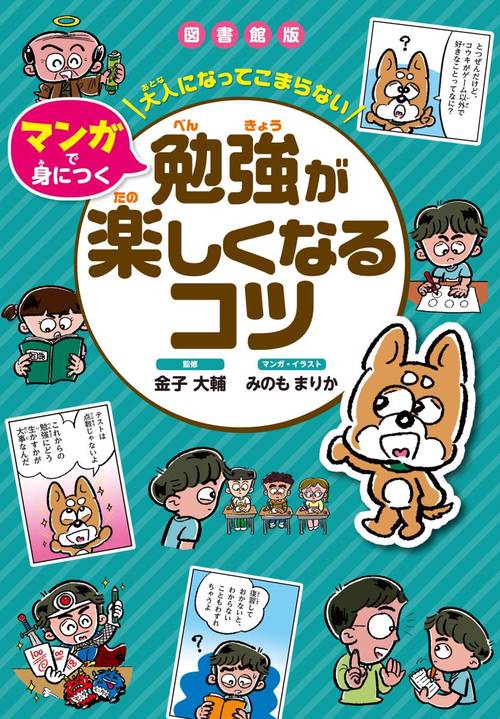 図書館版 勉強が楽しくなるコツ
