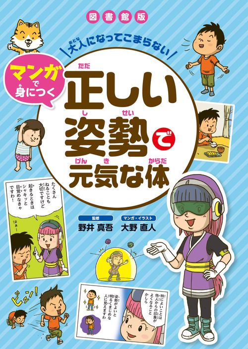 図書館版　正しい姿勢で元気な体