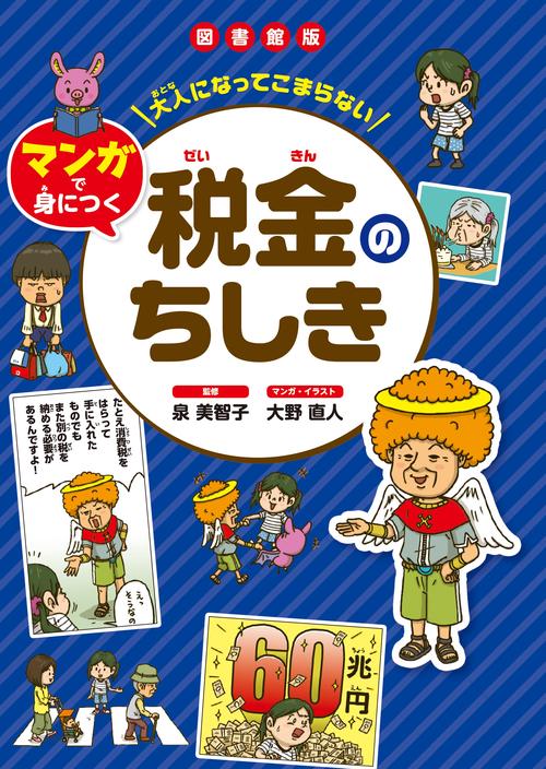 図書館版　税金のちしき