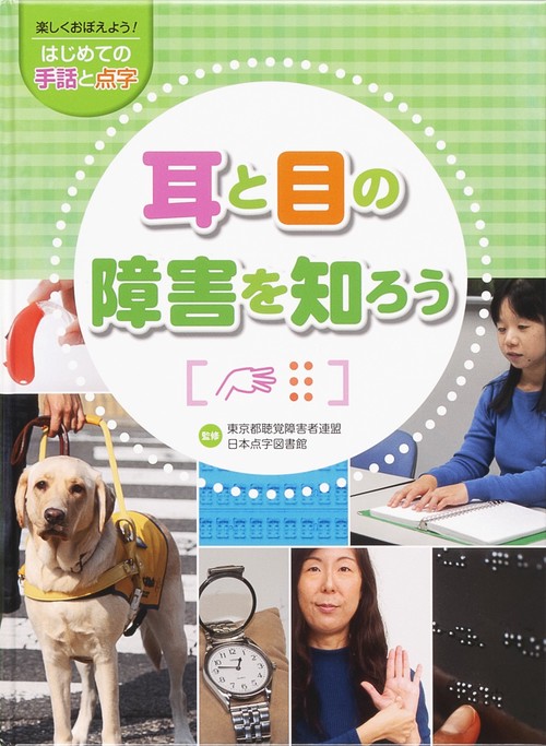 耳と目の障害を知ろう