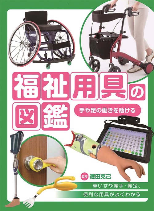 手や足の働きを助ける