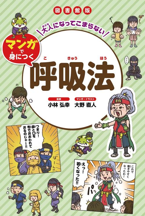 図書館版 大人になってこまらない マンガで身につく 呼吸法