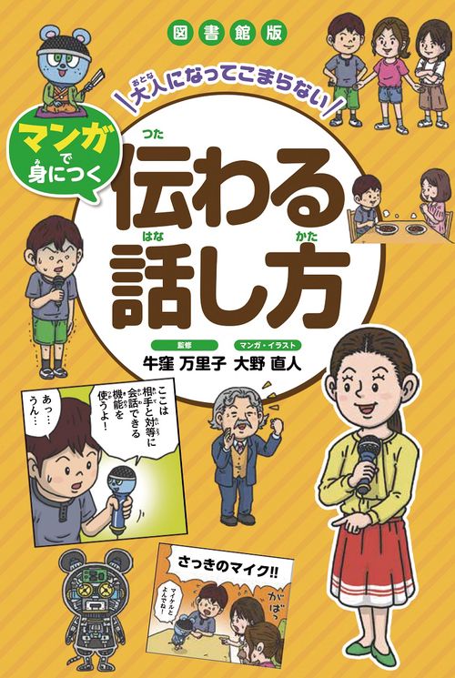 図書館版 大人になってこまらない マンガで身につく 伝わる話し方
