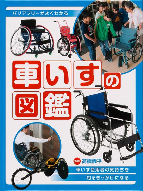 車いすの図鑑 バリアフリーがよくわかる