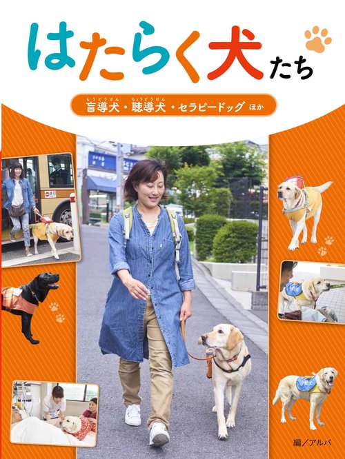 盲導犬・聴導犬・セラピードッグ ほか