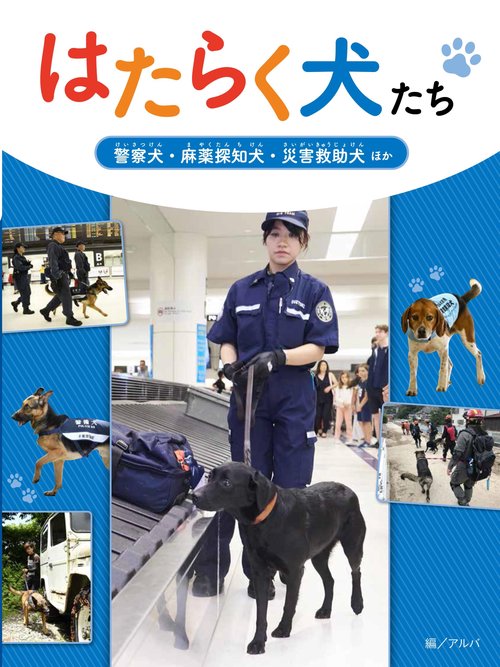 警察犬・麻薬探知犬・災害救助犬 ほか
