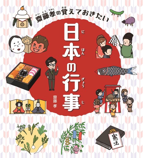 齋藤孝の覚えておきたい日本の行事