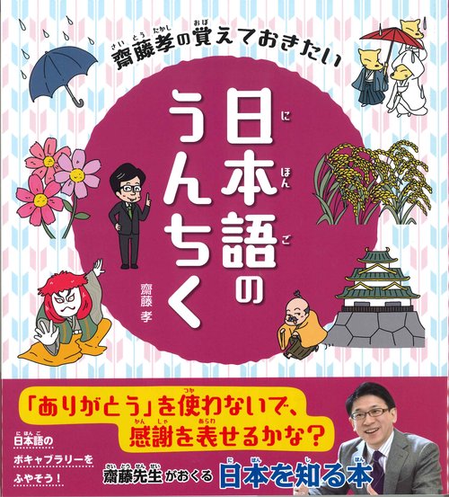 齋藤孝の覚えておきたい日本語のうんちく