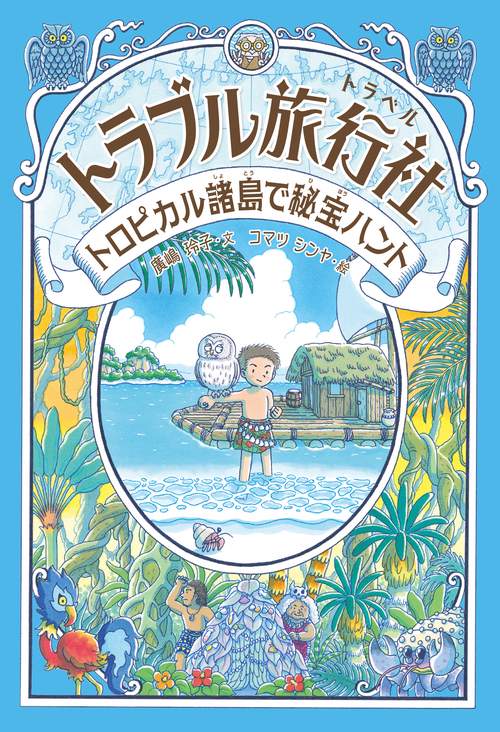 トロピカル諸島で秘宝ハント