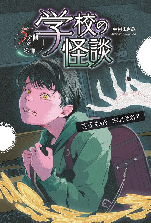 花子さん？  だれそれ？