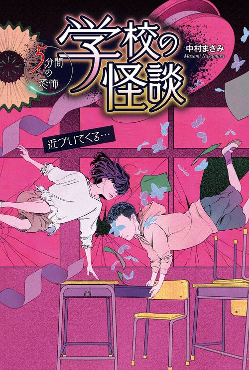学校の怪談  5分間の恐怖　近づいてくる・・・