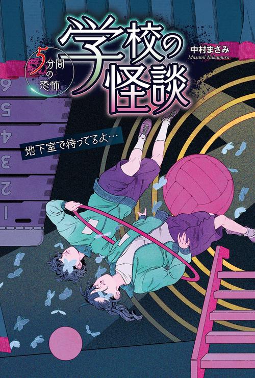 学校の怪談  5分間の恐怖　地下室で待ってるよ・・・