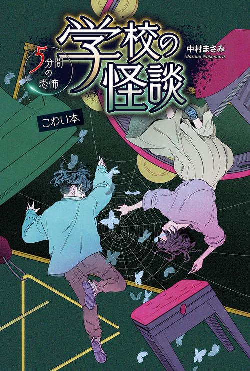 学校の怪談  5分間の恐怖　こわい本
