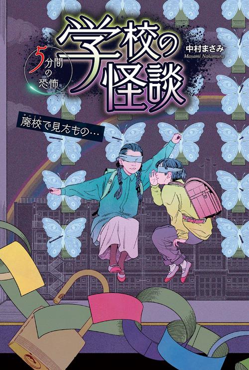 学校の怪談  5分間の恐怖　廃校で見たもの