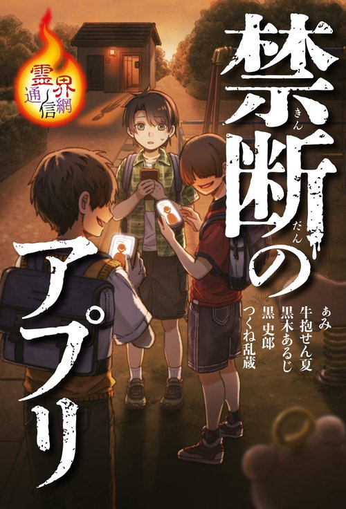 禁断のアプリ