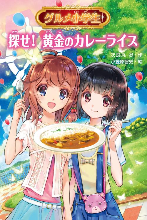 グルメ小学生 〔2〕