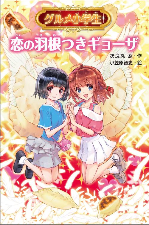 グルメ小学生　恋の羽根つきギョーザ