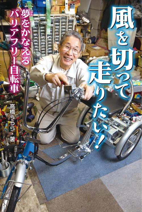 風を切って走りたい! 夢をかなえるバリアフリー自転車