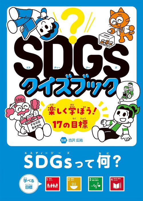 SDGsって何？　目標１４