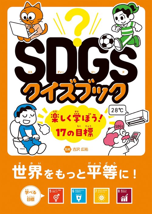 世界をもっと平等に！　目標 ５８