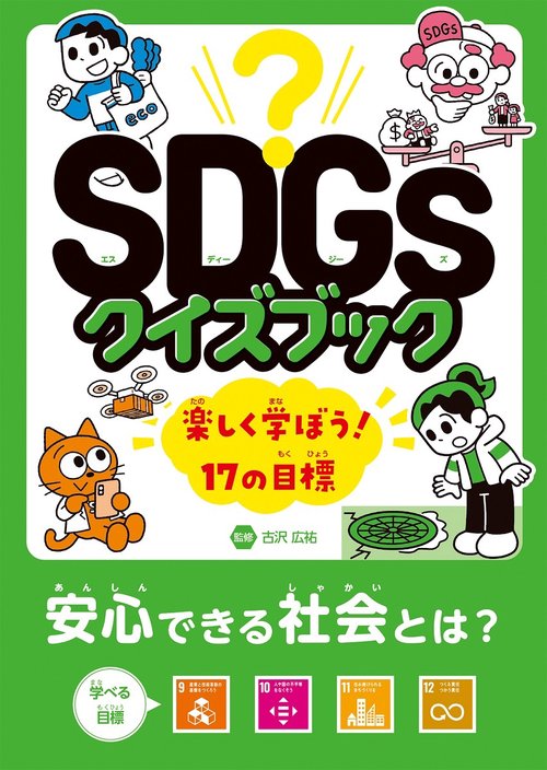 安心できる社会とは？　目標９12