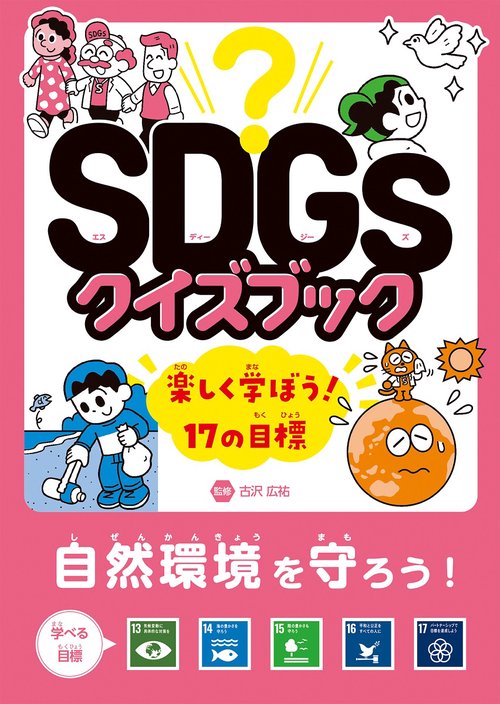 自然環境を守ろう！　目標1317