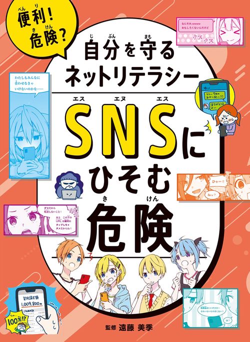 SNSにひそむ危険