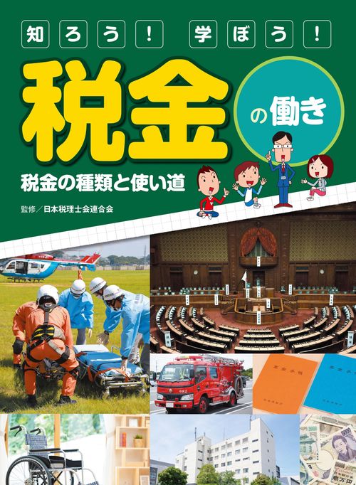 税金の種類と使い道