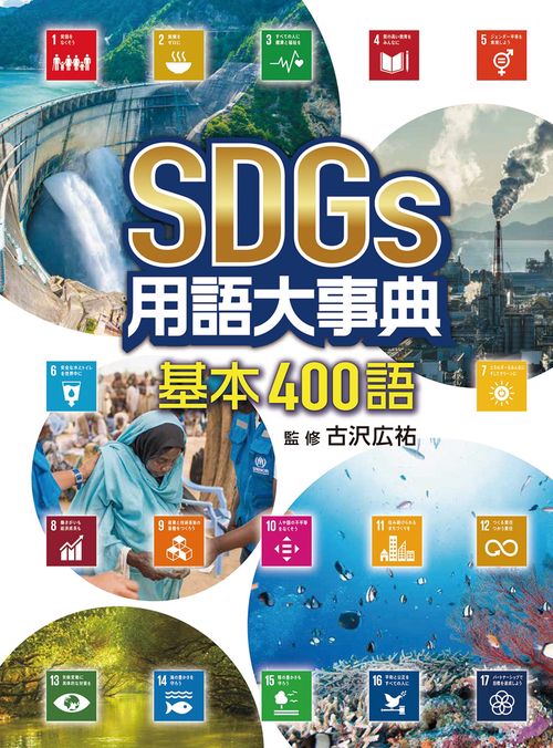 SDGs用語大事典　基本400語