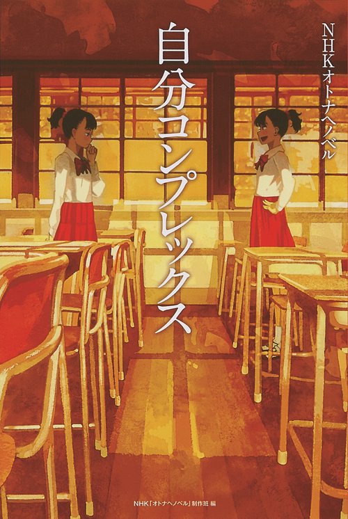自分コンプレックス