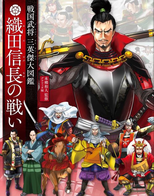 織田信長の戦い 戦国武将三英傑大図鑑