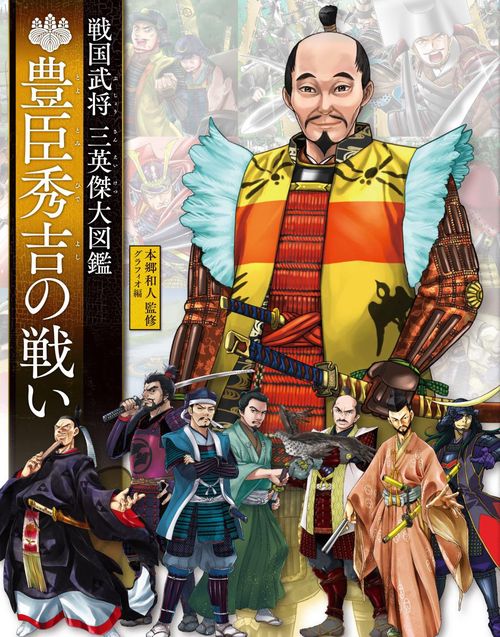 豊臣秀吉の戦い 戦国武将三英傑大図鑑